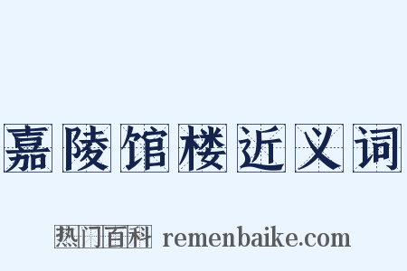 嘉陵馆楼近义词是什么意思的图片